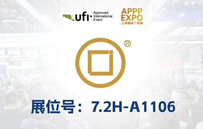 上海广印展-展位号：7.2H-A106